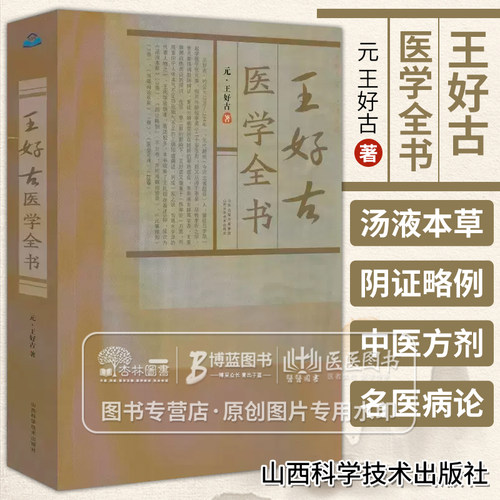 宋金元名医医学丛书 王好古医学全书  元 王好古 著 中医书籍  山西科学技术出版社 9787537744188