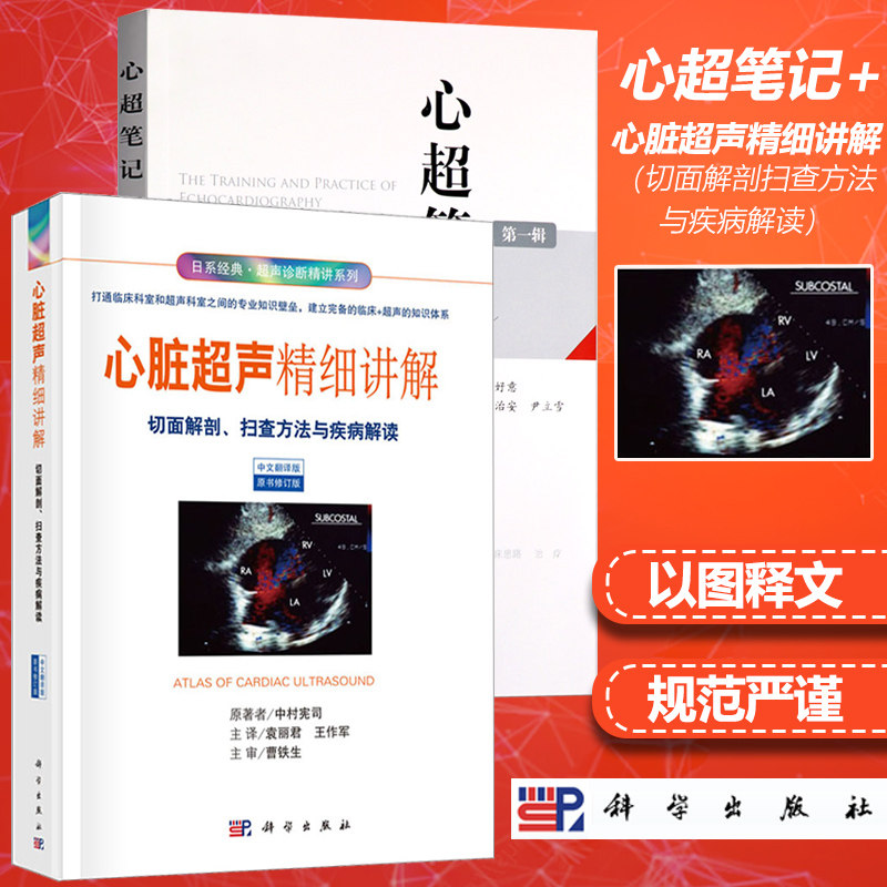 解读 心超笔记*辑杨好意著 心脏超声诊断入门心脏图谱影像超声心动书