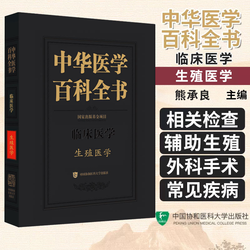 中华医学百科全书 生殖医学 促性腺激素释放激素 辅助生殖技术质量控制辅助生殖技术并发症 中国协和医科大学出版社 9787567922969