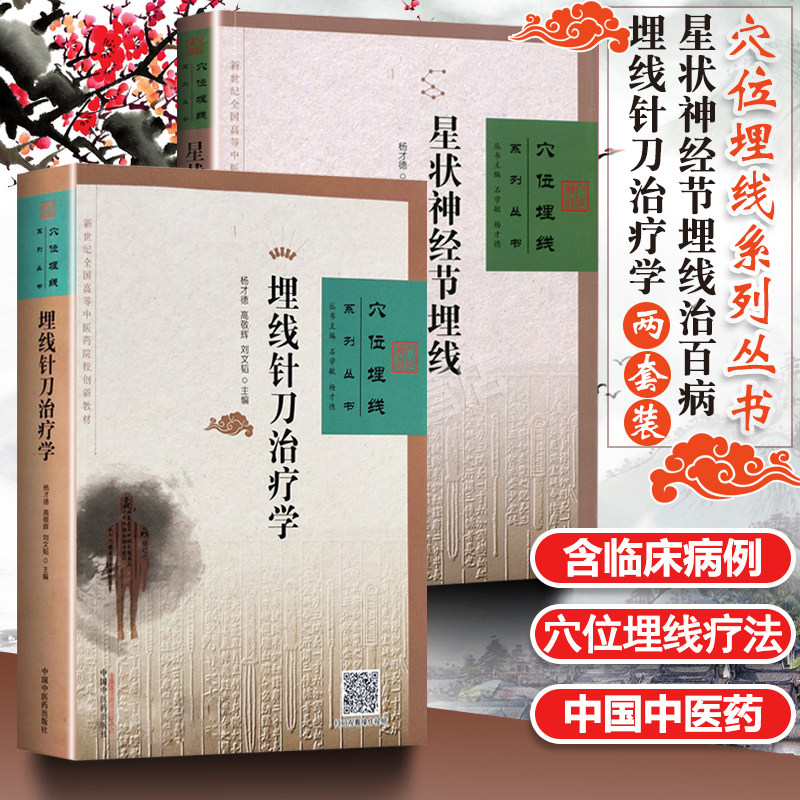 星状神经节埋线治  埋线针刀治疗学 穴位埋线系列丛书 杨才德 高敬辉