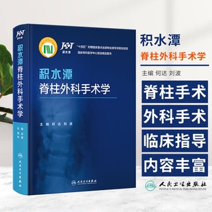 积水潭脊柱外科手术学 何达 刘波 田伟 编著 积水潭脊柱外科团队多年经验的总结 人民卫生出版社 9787117348713