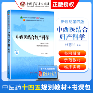 中西医结合妇产科学 杜惠兰中医本科教材十四五规划教材第十一版第11版新世纪第三版第四版中国中医基础理论中医诊断学中药学方剂