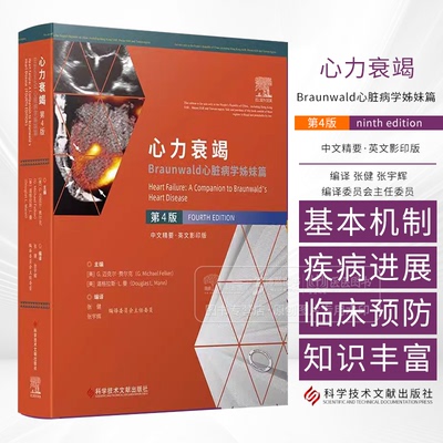 心力衰竭 Braunwald心脏病学姊妹篇 第4四版 （美）G.迈克尔·费尔克等编 科学技术文献出版社 心力衰竭的预防 缺血性心脏病