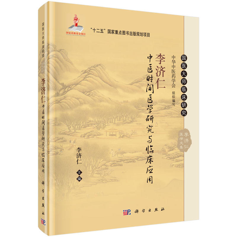 李济仁中医时间医学研究与临床应用 国医大师临床研究 中医师/中西