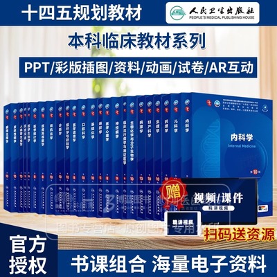 内科学第10版人卫第十版妇产科学外科学生理学生物化学病理学临床营养学无机有机化学药理学系统解剖大学医学教材人民卫生出版社