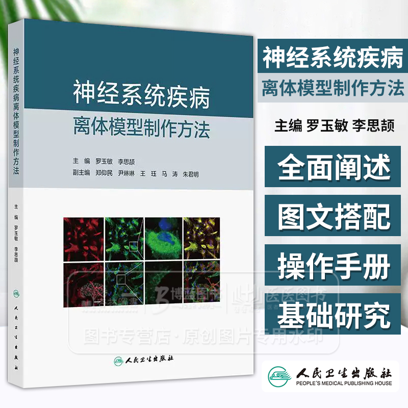 神经系统疾病离体模型制作方法 罗玉敏 李思颉 主编 人民卫生出版社 9787117370578