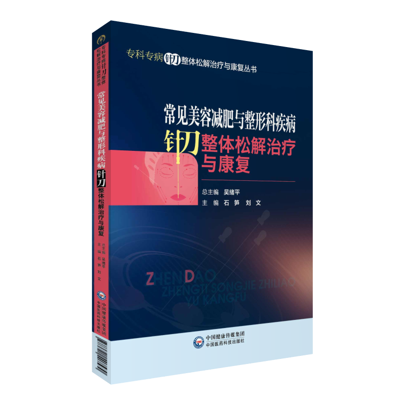 正版 常见美容减肥与整形科疾病针刀整体松解治疗与康复 石笋 刘文主编 专科专病针刀整体松解治疗与康复丛书 中国医药科技出版社
