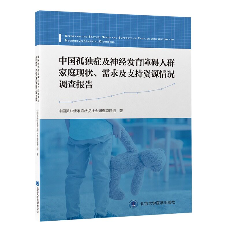 中国孤独症及神经发育障碍人群家庭现状 需求及支持资源情况调查报告
