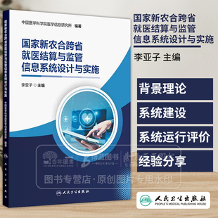 国家新农合跨省就医结算与监管信息系统设计与实施 中国医学科学院医学信息研究所 人民卫生出版社 9787117358330