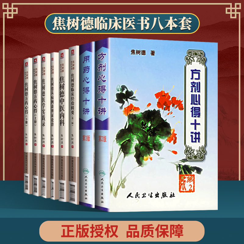 焦树德从病例谈辨证论治+焦树德用药心得十讲第三版+第二版+方药心得上下册等8本中国医药科技出版社焦树德方剂用药心得十讲中医