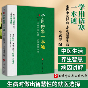 走进健康生活 方式 李赛美 9787571429911 了解生命运行 编 北京科学技术出版 学用伤寒一本通 才能养好身体 社 走进中医经典