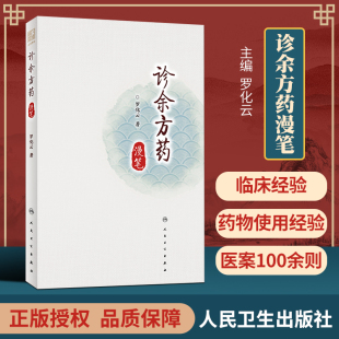 人民卫生出版 9787117309240 社 诊余方药漫笔 正版