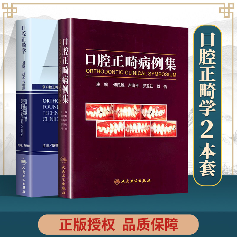 正版包邮 口腔正畸病例集+口腔正畸学:基础技术与临床 正畸专科教程指南实用口腔正畸临床技术图谱口腔正畸策略控制与技巧 人卫怎么样,好用不?
