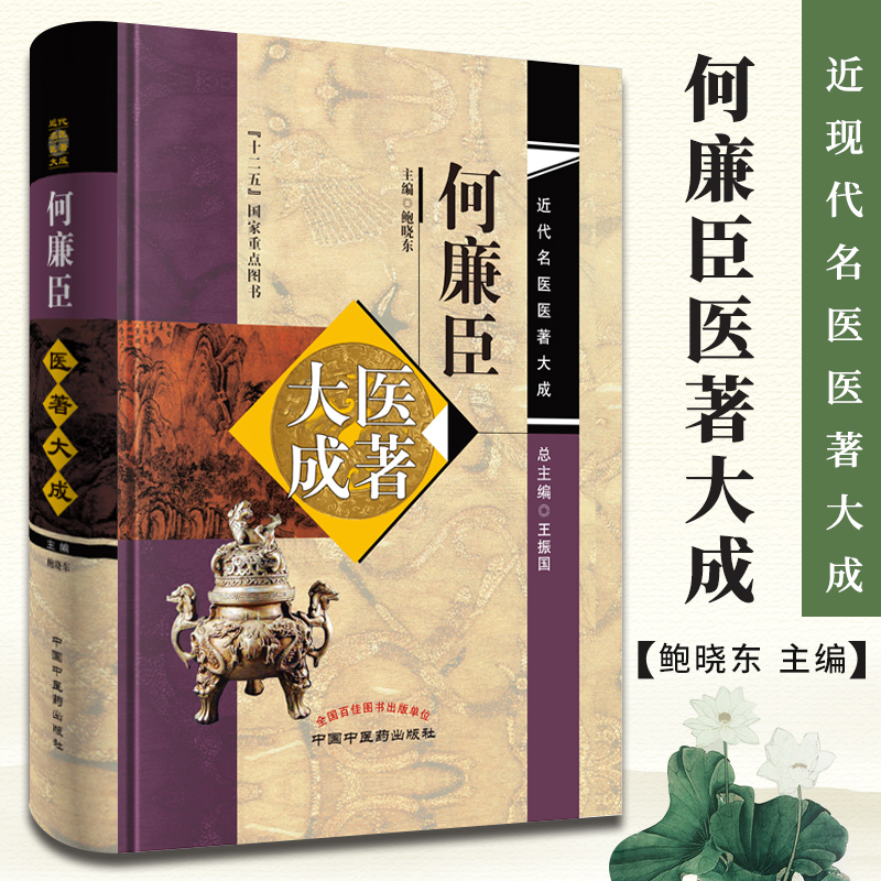 正版 何廉臣医著大成 实验药物学 儿科诊断学 伤寒总论 伤寒要诀 六经方药 中医 鲍晓东著 近代名医医著大成系列 中国中医药出版社