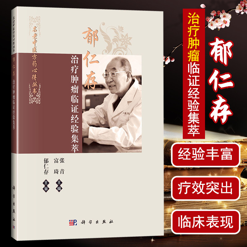 正版 郁仁存治疗肿瘤临证经验集萃恶性肿瘤科临床医学中医学西学中名