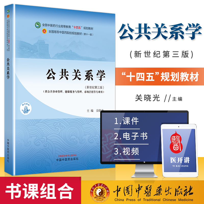 公共关系学 全国中医药行业高等教育 十四五 规划教材 关晓光 主编 供公共事业管理 健康服务与管理  市场营销等专业用 中医药出版 书籍/杂志/报纸 大学教材 原图主图