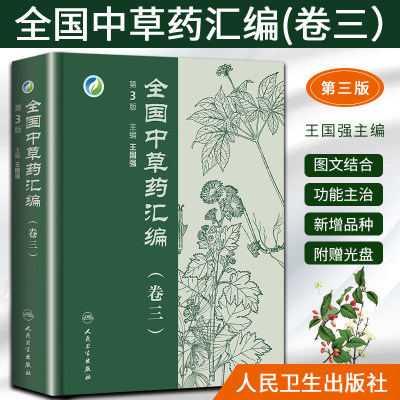 正版 全国中草药汇编（卷三） 3版 三版 新版中药大辞词典全国中草药材图谱全套中医临床王国强主编人民卫生出版社