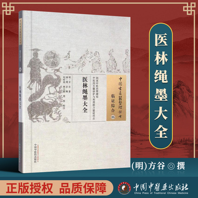 正版 医林绳墨大全 (明)方谷 古籍整理丛书 原文无删减 基础入门书籍临床经验 可搭伤寒论黄帝内经本草纲目神农本草经脉经等购买