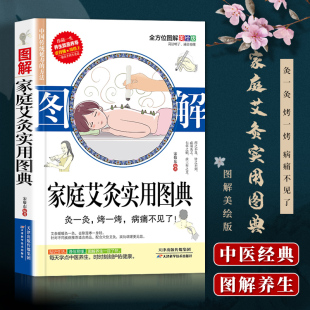 天津科技翻译出版 正版 家用书籍 艾灸疗法图解经络穴位知识零基础学会疗法艾灸治疗治 公司 图解家庭艾灸实用图典