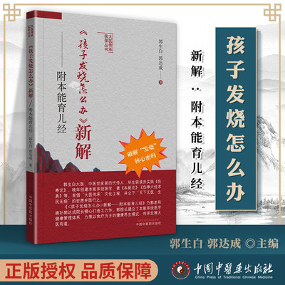 新版现货！孩子发烧怎么办新解：附本能育儿经 郭生白著 传统中医养生提高婴幼儿青少年免疫力家庭育儿书籍 善治感冒切断亚健康