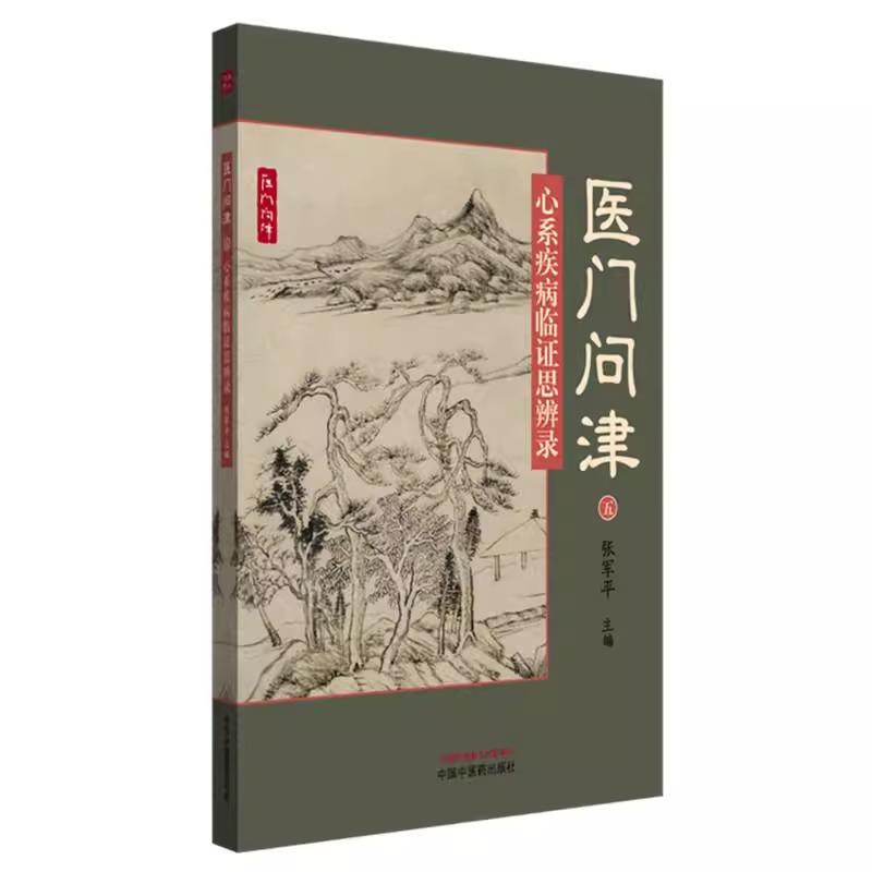 医门问津（五）心系疾病临证思辨录 张军平 主编 中医临床医案 书籍 动脉粥样硬化防治新思路 9787513260466 中国中医药出版社