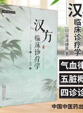 汉方临床诊疗学 日 寺泽捷年著 王宁元 王晴湄 译 中国中医药出版社 中医师承学堂 9787513289689