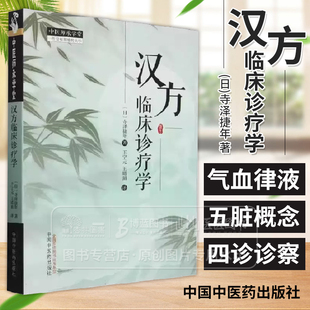 汉方临床诊疗学 日 寺泽捷年著 王宁元 王晴湄 译 中国中医药出版社 中医师承学堂 9787513289689
