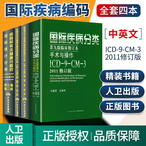 全套新版病案国际分类ICD10