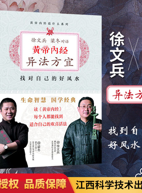 正版 黄帝内经 异法方宜升级版 找对自己的好风水知己徐文兵全套书籍皇帝内经前传梁冬江西科技出版社紫图中医健康养生