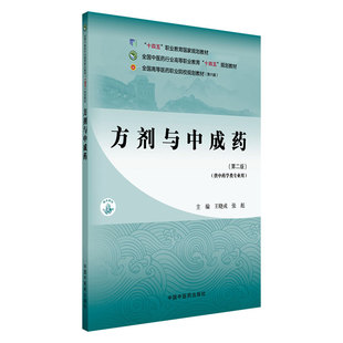 方剂与中成药 *二版 全国中医药行业高等职业教育十四五 规划教材 王晓戎 张彪主编 供中药学类专业用 中国中医药出版社