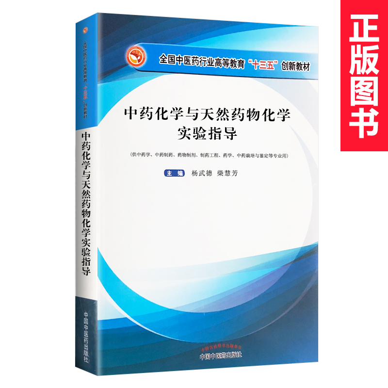 正版 中药化学与天然药物化学实验指导 全国中医药行业高等教育十三五创新教材 杨武德 柴慧芳著 9787513257190 中国中医药出版社