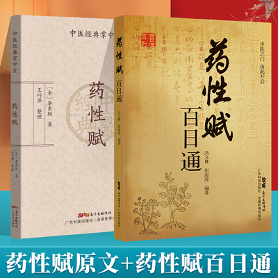 2本药性赋百日通+药性歌括四百味白话解（中医四小**白话解口袋本）中医入门歌诀白话解丛书濒湖脉学白话解汤头歌诀药性赋