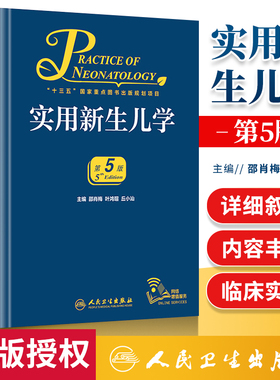 实用新生儿学第5五版邵肖梅叶鸿瑁邱小汕儿科住院医师手册新生儿临床工作者案头参考书人卫版治疗疾病鉴别诊断诊疗人民卫生出版社