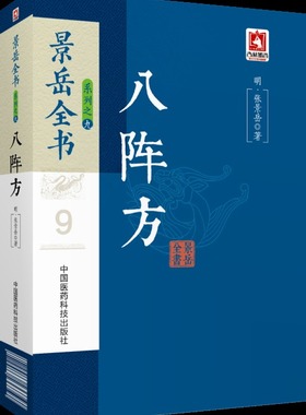 正版景岳全书系列之八阵方景岳全书系列之一中国医药白话解明张景岳对辨证论治理法方药中医理论作了系统论述与分析阳非有余阴中医