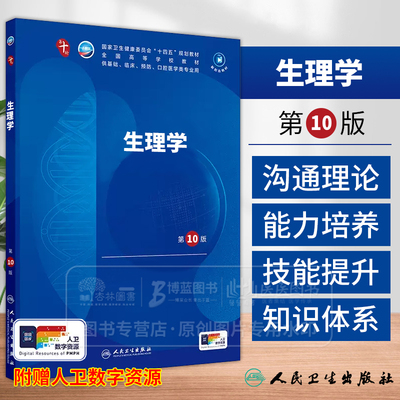 生理学人卫第十10版生化病理