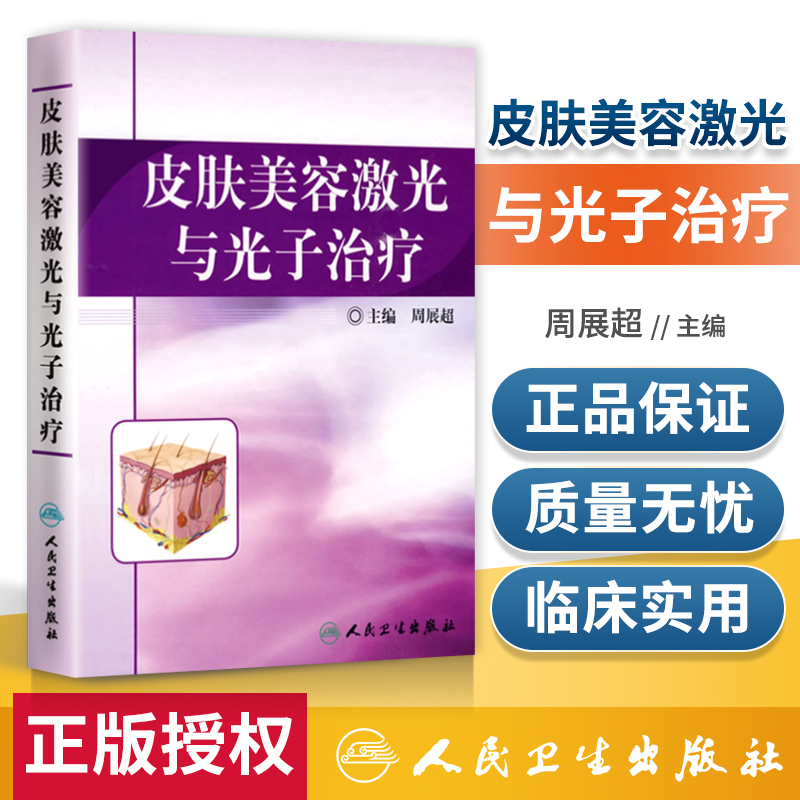 正版皮肤美容激光治疗医学书籍