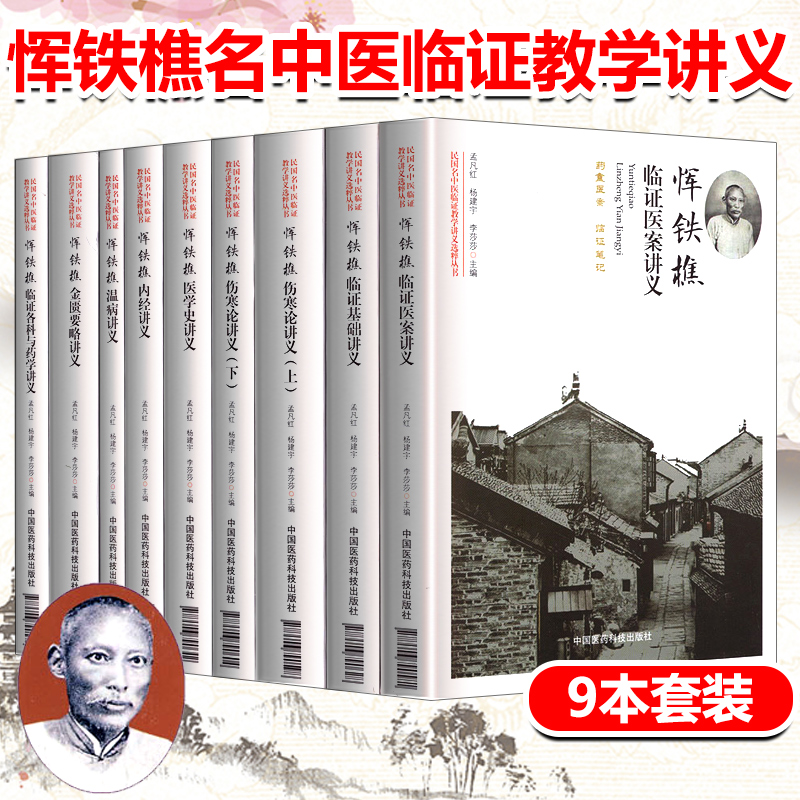 恽铁樵名中医临证教学讲义共9本恽铁樵医书合集恽铁樵伤寒论讲义恽铁樵医案中国医药科技出版社恽铁樵中医函授讲义选编