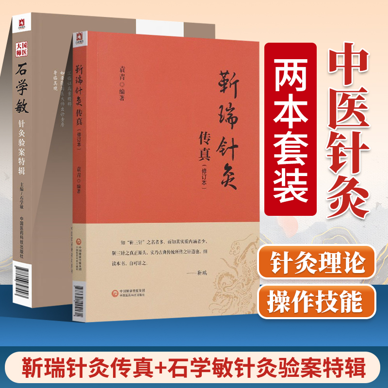 国医大师石学敏针灸验案特辑+靳瑞针灸传真修订本两本套装针灸临床病案实例中医针灸中医入门书籍临床常用十四经穴作用解说