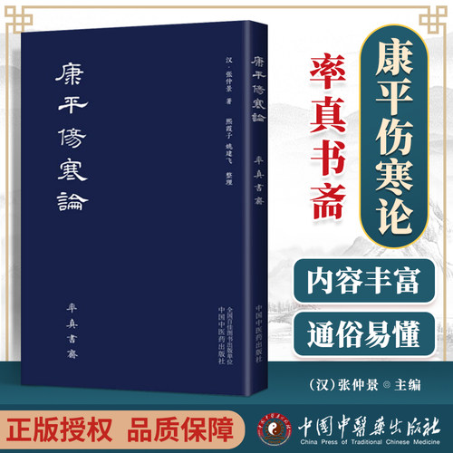 康平伤寒论 张仲景 著 古本中医书籍率真书斋 唐本伤寒汉方医学叶橘泉繁体古籍熙霞子姚建飞 中国中医药出版社