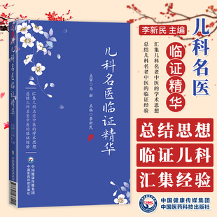 中醫(yī)兒科幼科名醫(yī)家辨治思路用藥特色臨證精粹醫(yī)案驗方 中國醫(yī)藥科技出版 李新民 社 9787521438291 主編 兒科名醫(yī)臨證精華