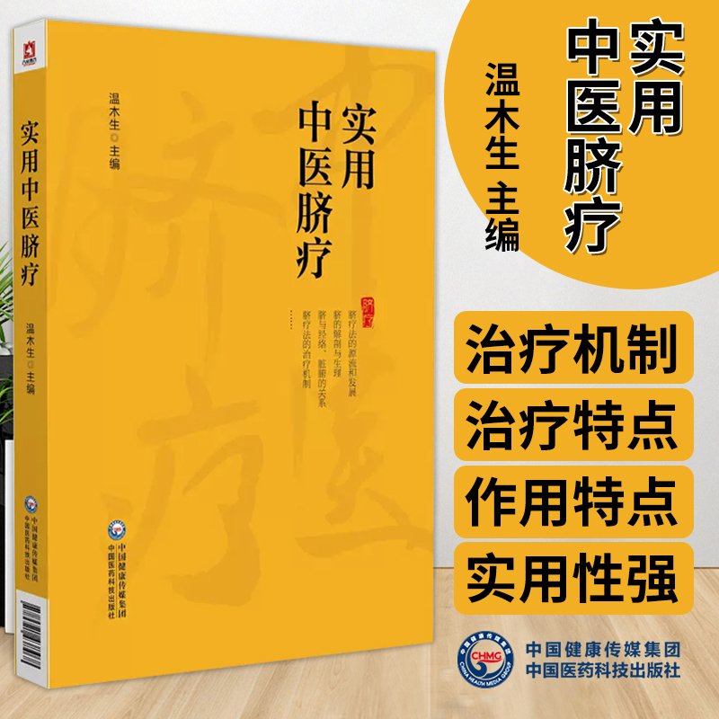 实用中医脐疗  温木生 主编 脐疗基本知识生理解剖禁忌症注意事项 常见病诊断治疗方法 中医处方 中国医药科技出版社9787521438468