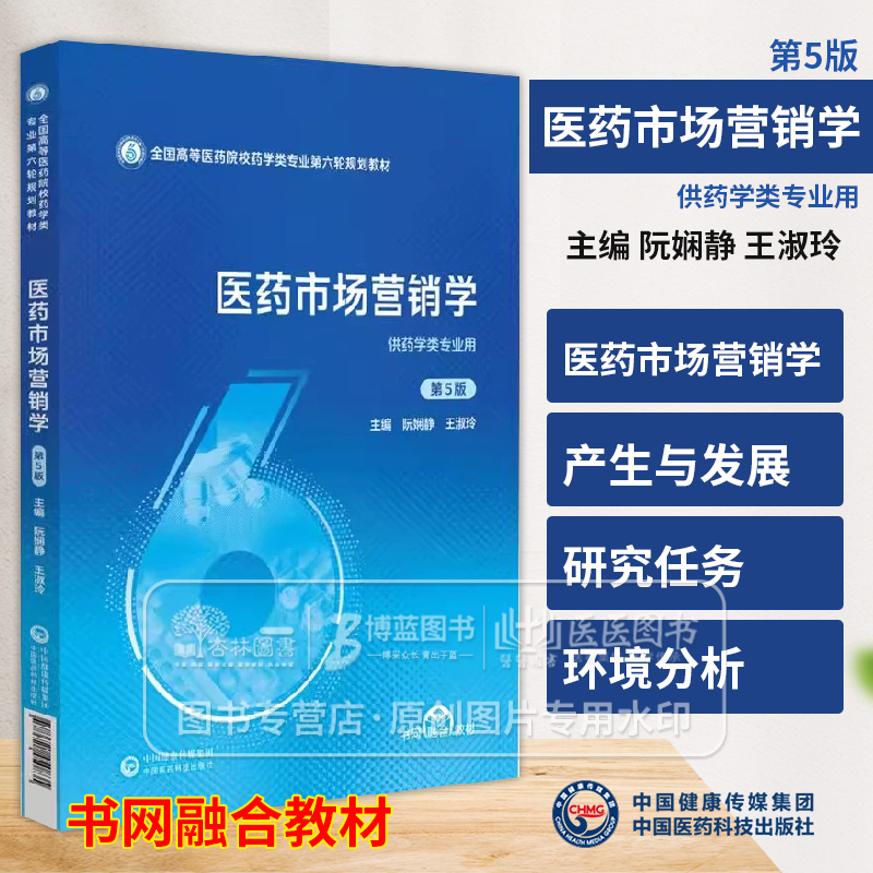 医药市场营销学 第5五版 全国高等医药院校药学类专业第六轮规划教材 供药学类专业用 中国医药科技出版社9787521450835
