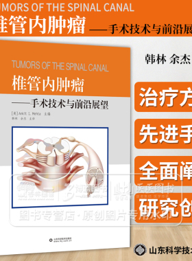 椎管内肿瘤  手术技术与前沿展望 韩林 余杰 主译 椎管肿瘤概述 脊髓和神经根的解剖  山东科学技术出版社 9787572318405