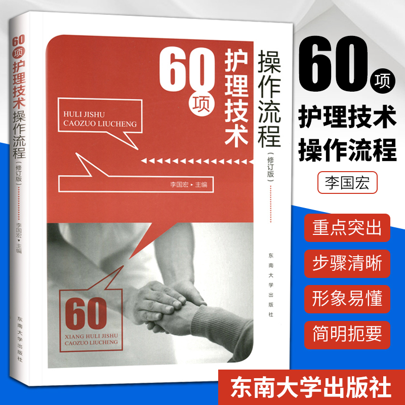 正版 60项护理技术操作流程 护理书籍护士 读 临床护理技术规范 护士书籍 护理操作书 基础护理技术 临床护理实践指南 三基护士
