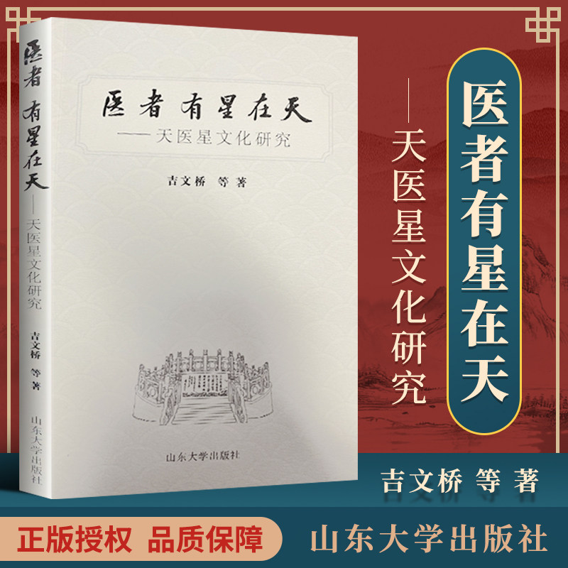 正版 医者有星在天 天医星文化研究 郭雅卿 王宇 颐恒 山东大学出版社