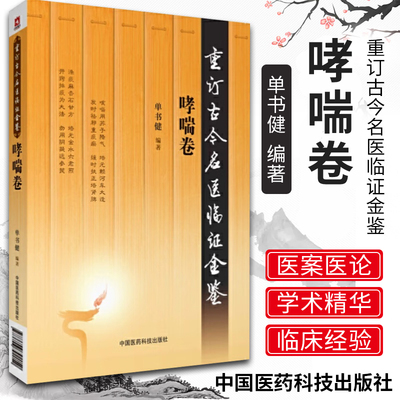 重订古今名医临证金鉴哮喘卷 中国古代当代现代名中医名医验案医案医论临证临床经验精选精华精粹心鉴方法名方秘验方类编书籍