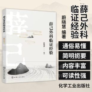 蔚晓慧 补益脾肾滋化源以养正气化学工业出版 内容涵盖薛氏论治外科病症 治病本于胃气 社 重视辨证求本 薛己外科临证经验