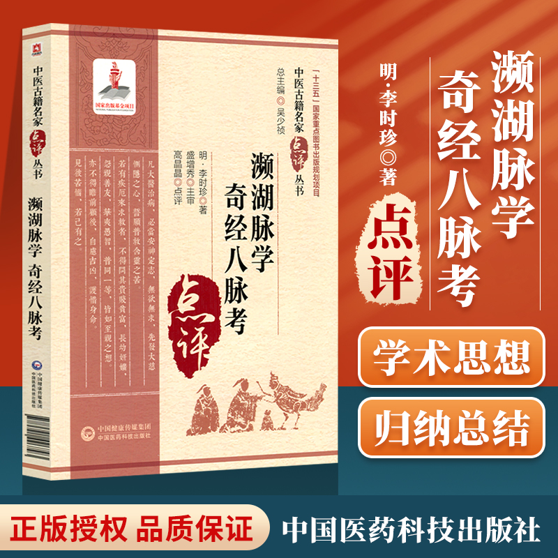 正版濒湖脉学奇经八脉考中医古籍名家点评丛书十三五重点图书出版规划项目原著李时珍属于中医四小系列中国医药科技出版社中医