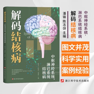 解码结核病 中枢神经系统 淋巴系统结核病 蔡青山 周丽红 主编 浙江科学技术出版社 9787573908995