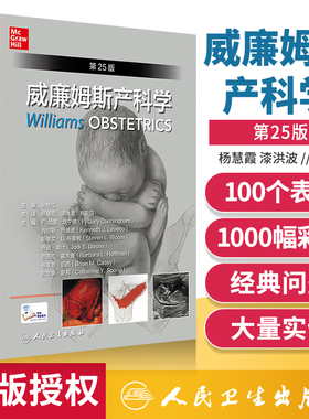 威廉姆斯产科学 第25二十五版 中文妇产科学助产士专业书手术掌中宝实用检查视频指南手册速查临床解剖中华急救视频新版知中华急救